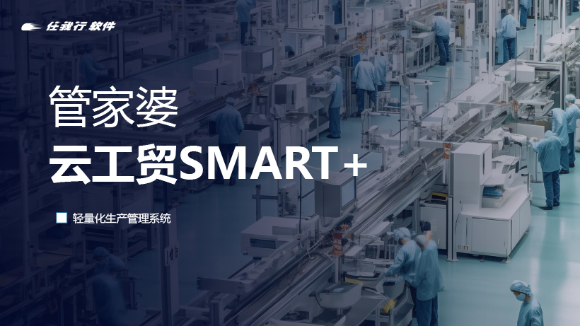 发版公告丨管家婆云工贸SMART+，轻量化生产管理系统